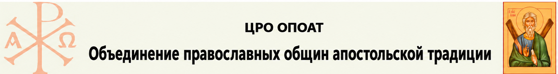 ЦРО Объединение Православных Общин Апостольской Традиции