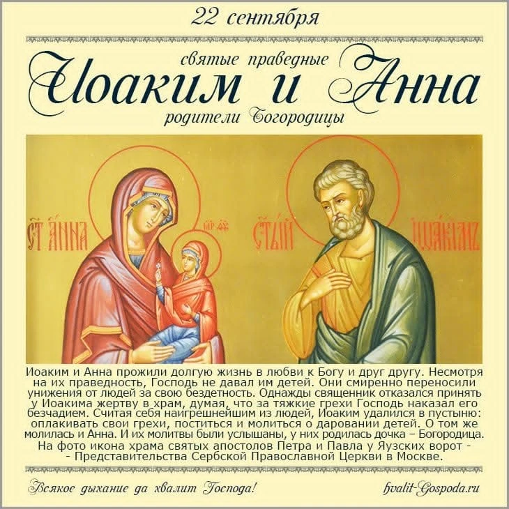 Святые праведные Иоаким и Анна — родители Пресвятой Богородицы